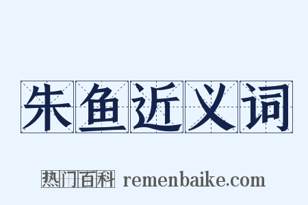 朱鱼近义词是什么意思的图片